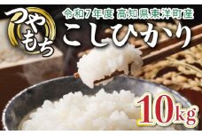 ＜2025年11月発送＞令和7年産コシヒカリ 10kg【S138】