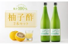 柚子酢 2本セット 国産 東洋町産 果汁100% 無添加 無農薬 無塩 有機栽培 柚子 ユズ 調味料 四国 家庭用 自宅用 送料無料 TA10