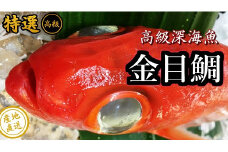 土佐甲浦　釣り金目鯛（大）！調理済み　1尾まるごと！　M182