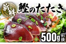 鰹のたたき！できたて出荷！【5~6人前】 刺身 かつお タタキ たっぷり 海鮮 新鮮 ゆず果汁付き 四国 お取り寄せ 家庭用 自宅用 贈り物 送料無料 S197