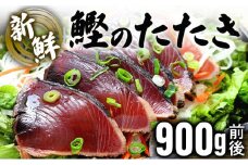 鰹のたたき！できたて出荷！【10人前】刺身 かつお タタキ たっぷり 海鮮 新鮮 ゆず果汁付き 四国 お取り寄せ 家庭用 自宅用 贈り物 送料無料 S198