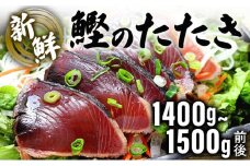 鰹のたたき！できたて出荷！【15人前】 刺身 かつお タタキ たっぷり 海鮮 新鮮 ゆず果汁付き 四国 お取り寄せ 家庭用 自宅用 贈り物 送料無料 S199