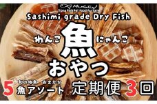 M196【お魚100％・ペットのおやつ】手作り 無添加ペットフード　旬の5魚アソート 定期便3回　犬と猫のおやつ