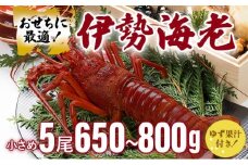伊勢海老おせちサイズ　5尾セット【冷凍】　S214