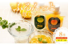 飲むゼリー　ぽんかん＆ゆず　F142