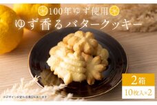 100年ゆず バタークッキー＜2箱＞ お菓子 ギフト お土産 贈答 ユズ 高知県 東洋町 四国 クッキー ビスケット サブレ 焼き菓子 プレゼント お祝い お返し 送料無料 S224