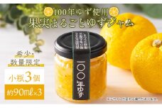 果実まるごとゆずジャム 小瓶3本セット 約90ml×3（小瓶タイプ）国産 東洋町産 ゆず ユズ 柑橘 果物 フルーツ フルーツジャム ジャム コンフィチュール 甘い 酸味 ジューシー 果肉 高知県 四国 お取り寄せ 家庭用 自宅用 送料無料 S001