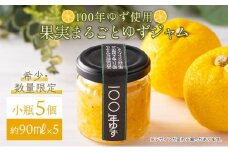 果実まるごとゆずジャム 小瓶5本セット 約90ml×5（小瓶タイプ）国産 東洋町産 ゆず ユズ 柑橘 果物 フルーツ フルーツジャム ジャム コンフィチュール 甘い 酸味 ジューシー 果肉 高知県 四国 お取り寄せ 家庭用 自宅用 送料無料 S002