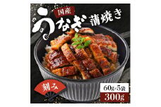 国産うなぎ蒲焼きざみ   合計300g（60g×5袋）《着日指定可能》ウナギ 鰻 高知県 東洋町 四国 お取り寄せ 家庭用 自宅用 贈り物 ギフト タレ・山椒付き うな重 鰻丼 うな丼 うな茶漬け 【送料無料】TU-01
