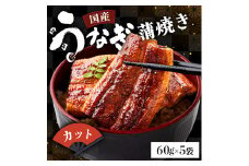 国産うなぎカット 合計300g（60g×5袋） 《着日指定可能》ウナギ 鰻 高知県 東洋町 四国 お取り寄せ 家庭用 自宅用 贈り物 ギフト タレ・山椒付き うな重 鰻丼 うな丼 うな茶漬け 【送料無料】U008