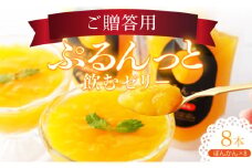 飲むゼリー ぽんかん 8個入り 数量限定 国産 ポンカン 東洋町産 ギフト 贈答 内祝 贈り物 香料未使用 四国 お取り寄せ フルーツ みかん 蜜柑 ミカン ゼリー 送料無料 F145