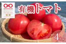 【先行予約】有機トマト＜4kg箱＞人気トマト 定番 甘い ジューシー トマト とまと トマト 新鮮野菜 トマト 美味しい 野菜 厳選 新鮮 甘い フルーツトマト トマト とまと 野菜 ギフト 有機栽培　IK-01