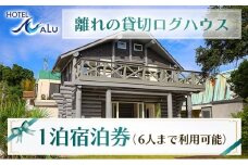 Hotel NALU 離れの貸切ログハウス HN2