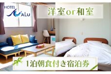 Hotel NALU 1泊朝食付ペア宿泊券 スタンダードルーム（洋室or和室） HN3