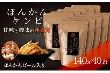 ぽんかんケンピ10袋セット＜受取日指定可＞ 【F146】
