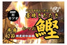  M211-1 高知甲浦港直送！ わら焼きかつおのたたき 自家製ゆずポン酢たれ、天日塩付 ＜2節＞
