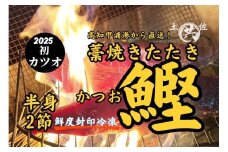  M211-1 高知甲浦港直送！ わら焼きかつおのたたき 自家製ゆずポン酢たれ、天日塩付 ＜2節＞