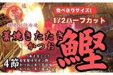  M210-2 高知甲浦港直送！ わら焼きかつおのたたきハーフカット 2023高知を贈ろうギフトコンテスト入選　＜840～1000g＞土佐マルキョウ