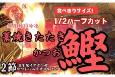  M210-1 高知甲浦港直送！ わら焼きかつおのたたきハーフカット 2023高知を贈ろうギフトコンテスト入選＜450～530g＞　土佐マルキョウ
