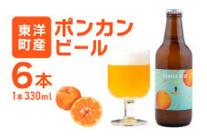 ポンカンビール＜330ml×6本＞ クラフトビール 国産 高知県 ぽんかん ポンカン ぽんかんビール ポンカンビール ビール 名物 特産 特産品 名産品 酒 お酒 柑橘 家飲み 高知県 東洋町 MT001-2
