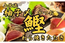 M212 土佐流 柚子〆かつおわら焼き 