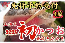 M217-2 先行予約受付中！2025年初かつおわら焼きたたき＜4節＞