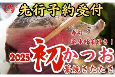 M217-3 先行予約受付中！2025年初かつおわら焼きたたき＜2節 薬味付＞ 