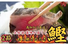 M218 薬味が届く！ 鮮度封印冷凍わら焼きかつおのたたき 高知直送便 ＜2節＞