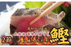 M218 薬味が届く！ 鮮度封印冷凍わら焼きかつおのたたき 高知直送便 ＜2節＞