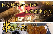 M219 串カツお！ わら焼きかつおの土佐流串カツ