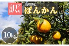 TM001-2 徳村の訳ありぽんかん＜10kg＞国産 東洋町産 訳アリ 甘い コク ジューシー 果肉 高知県 東洋町 四国 お取り寄せ フルーツ 果物 家庭用 自宅用 送料無料
