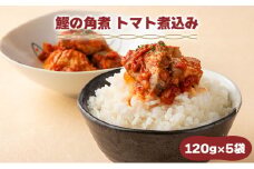 MT007 鰹の角煮 トマト煮込み  国産 高知県産 角煮 おつまみ 惣菜 おかず