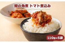 MT007 鰹の角煮 トマト煮込み  国産 高知県産 角煮 おつまみ 惣菜 おかず