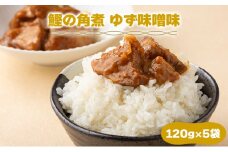 MT006 鰹の角煮 ゆず味噌  国産 高知県産 角煮 おつまみ 惣菜 おかず