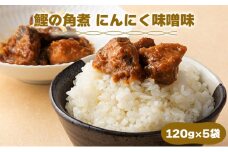 MT005 鰹の角煮 にんにく味噌  国産 高知県産 角煮 おつまみ 惣菜 おかず