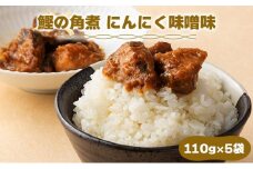 MT005 鰹の角煮 にんにく味噌  国産 高知県産 角煮 おつまみ 惣菜 おかず