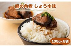 MT004 鰹の角煮 しょうゆ味  国産 高知県産 角煮 おつまみ 惣菜 おかず