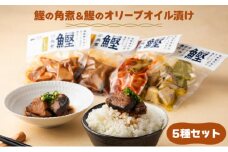 MT009-1 鰹の角煮 5種セット（しょうゆ・にんにく味噌・ゆず味噌・トマト煮・オリーブオイル煮）  国産 高知県産 角煮 おつまみ 惣菜 おかず＜5種×1袋＞