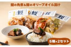 MT009-2 鰹の角煮 5種セット（しょうゆ・にんにく味噌・ゆず味噌・トマト煮・オリーブオイル煮）  国産 高知県産 角煮 おつまみ 惣菜 おかず＜5種×2袋＞
