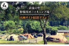 野根川キャンプ場　宿泊プラン区画サイト【KK001】