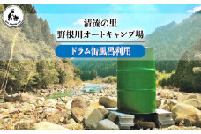 野根川キャンプ場　ドラム缶風呂【KK003】