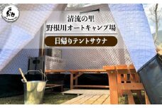 野根川キャンプ場　日帰りテントサウナ【KK004】