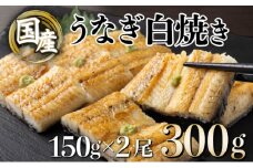 うなぎ白焼き＜数量が選べる＞150g 2尾【U012-1】