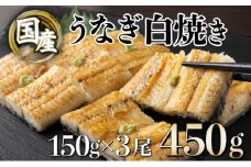 うなぎ白焼き＜数量が選べる＞150g 3尾【U012-2】
