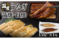 蒲焼・白焼セット（150g 各1尾）ウナギ 鰻 高知県 東洋町 四国 お取り寄せ 家庭用 自宅用 贈り物 ギフト タレ・山椒付き うな重 鰻丼 うな丼 うな茶漬け 【送料無料】U015