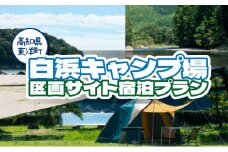 白浜キャンプ場　区画サイト宿泊プラン【SK001】