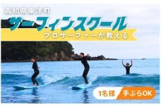 SM001-2 高知県 東洋町 サーフィンスクール＜ステップアップレッスン＞ 上級者 マリンスポーツ アクティビティ サーフィン体験 スポーツ レジャー 海【SURF SHOP MORE】