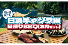 白浜キャンプ場日帰りBBQ（お肉セット）【SK002】