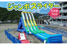 ジャンボスライダー利用券 【KK006】