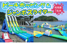ビーチホッピング&ジャンボスライダー利用券セット 【KK007】